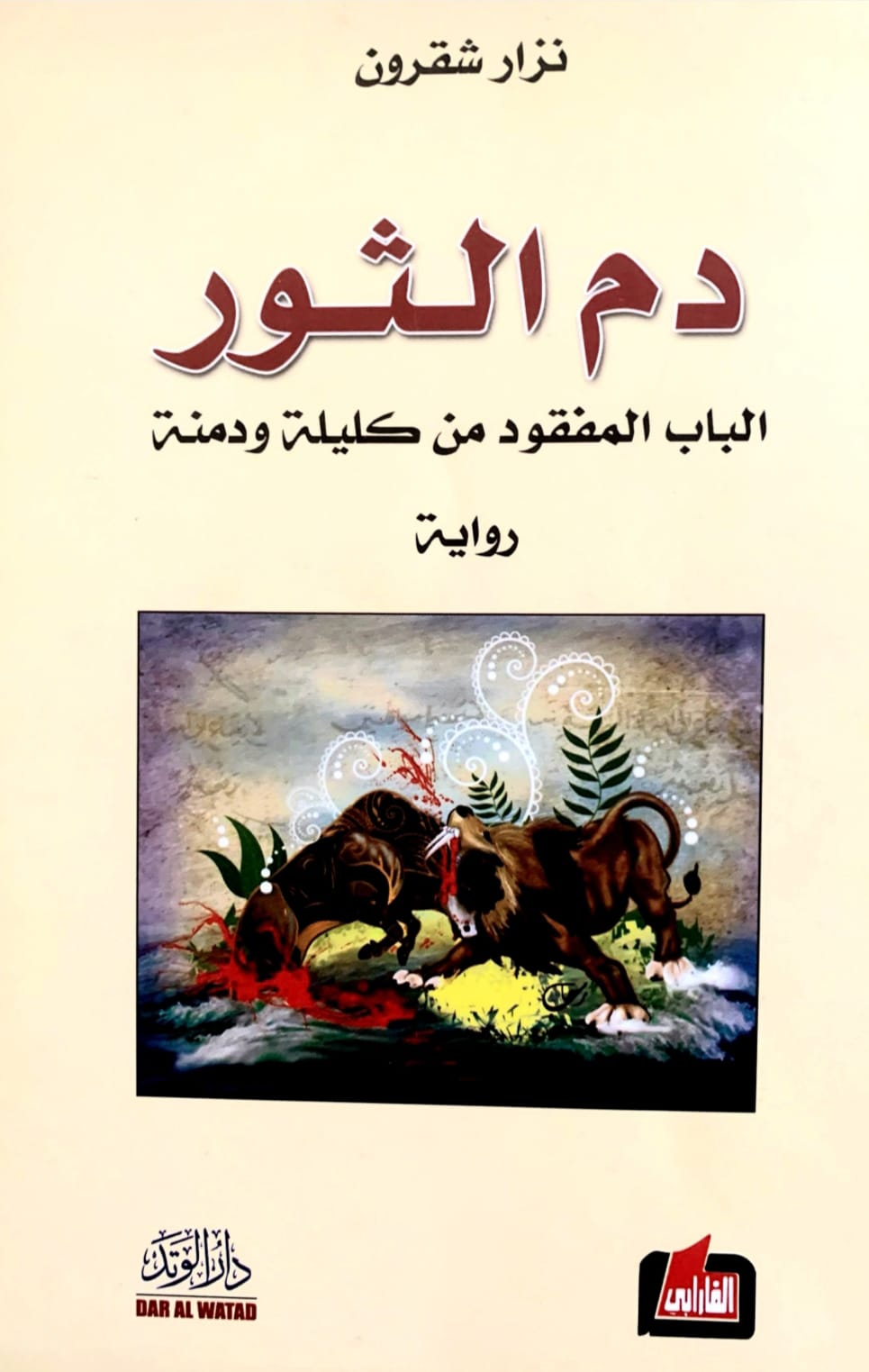 "دم الثور" .. فى مختبر السرديات بمكتبة الإسكندرية