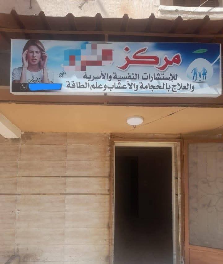 ضبط حاصلة على معهد فني تجاري تنتحل صفة طبيبة نفسية بالبحيرة