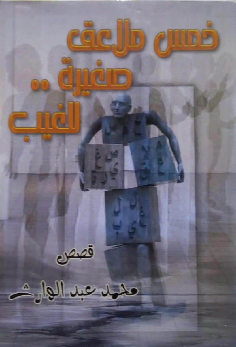 "خمس ملاعق صغيرة للغيب"  لـ عبدالوارث .. في نادي أدب دمنهور غداً