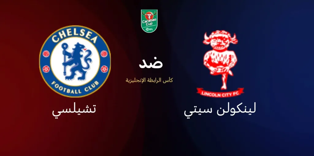 متابعة مباراة تشيلسي ولينكولن في كأس رابطة الأندية الإنجليزية