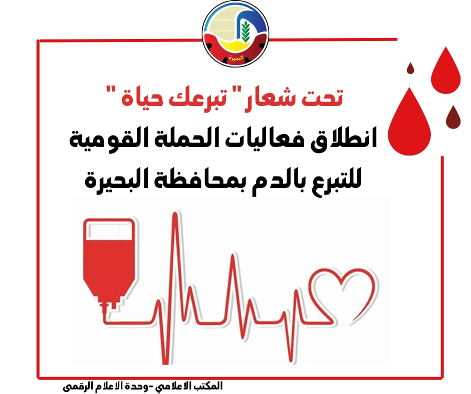 انطلاق فعاليات الحملة القومية للتبرع بالدم بمحافظة البحيرة