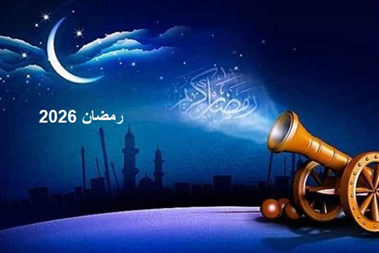فاضل كام يوم.. موعد أول أيام شهر رمضان 2026 فلكيًا