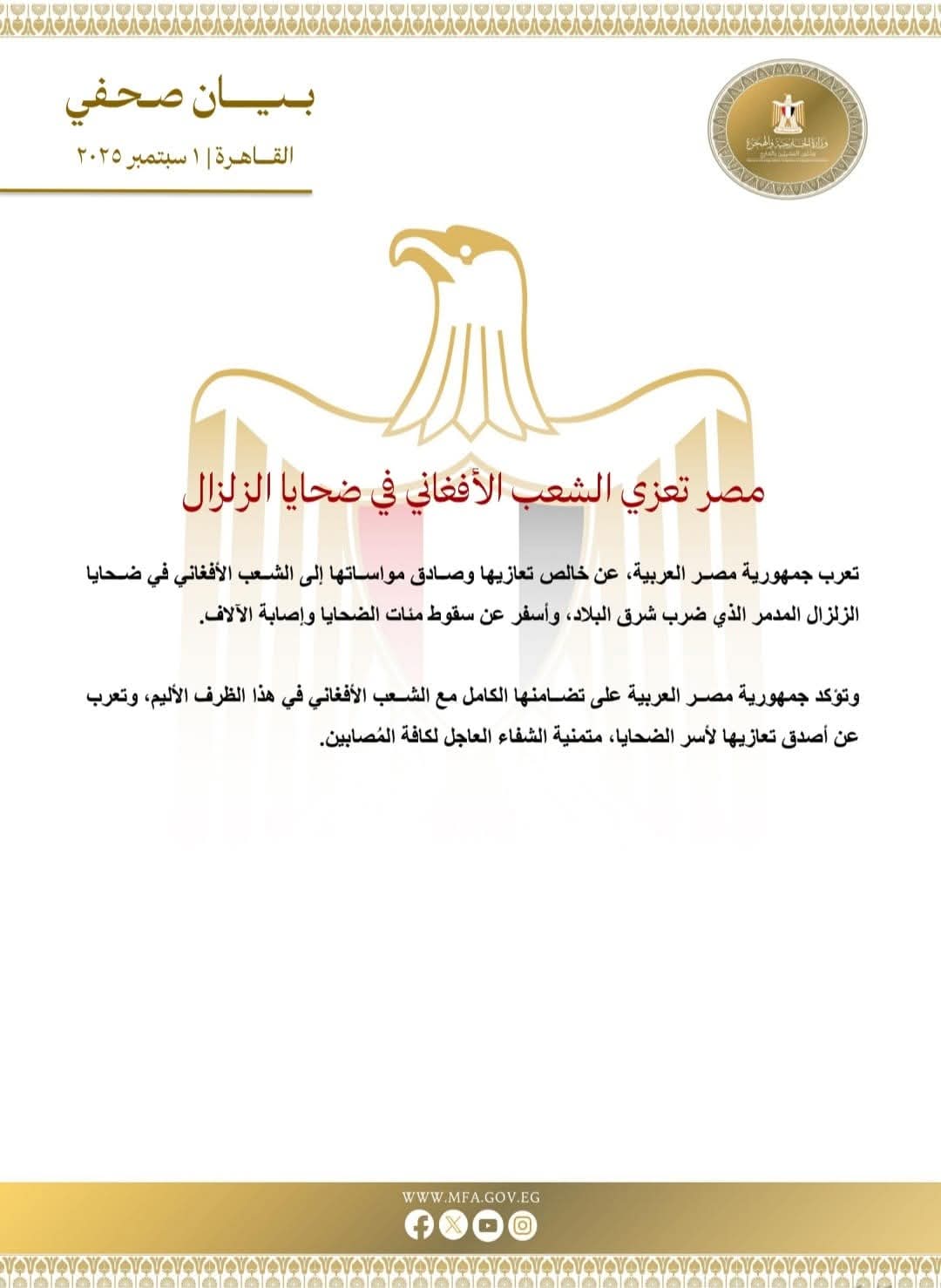 مصر تعزى الشعب الأفغانى فى ضحايا الزلزال