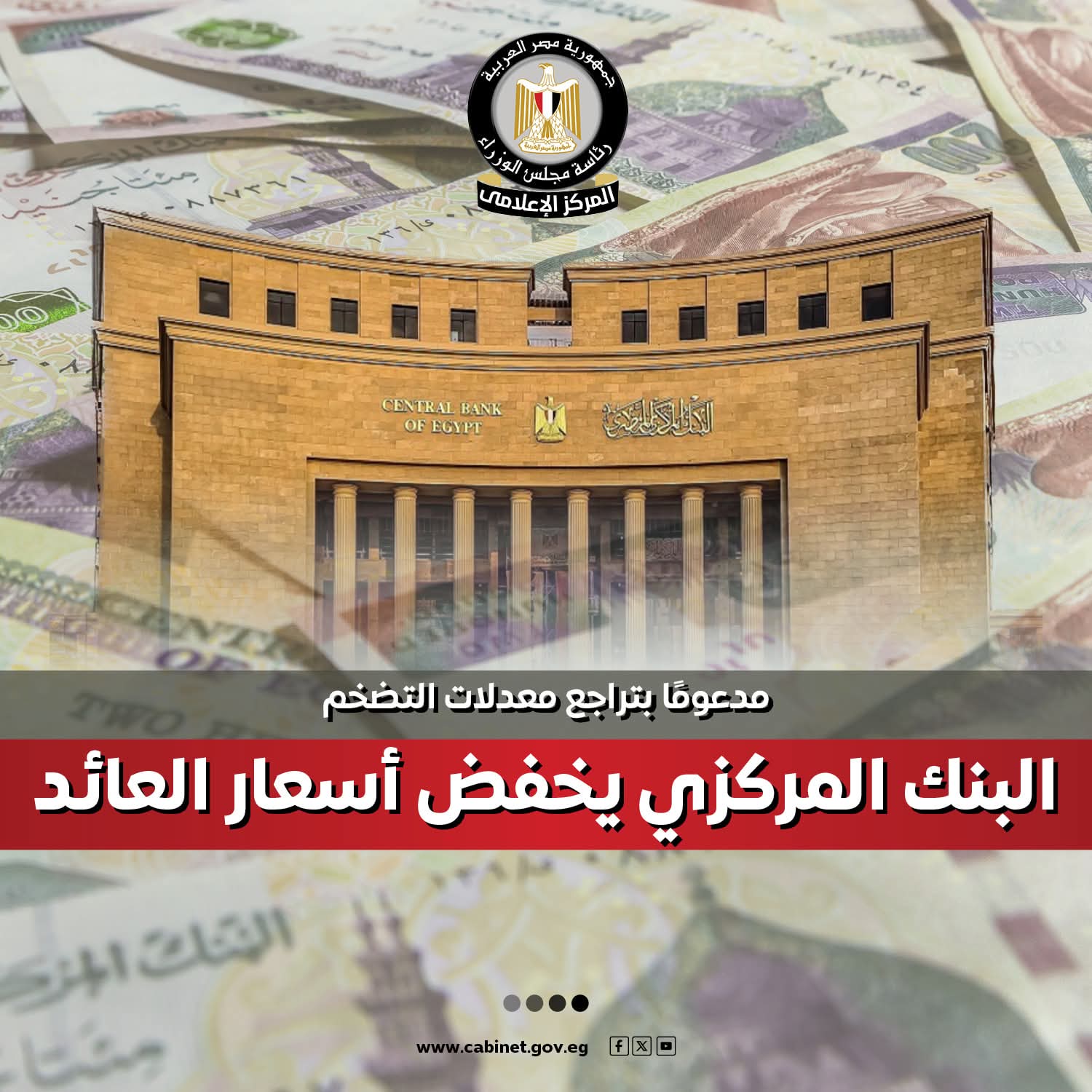 البنك المركزي يخفض أسعار العائد 200 نقطة أساس مدعومًا بتراجع التضخم