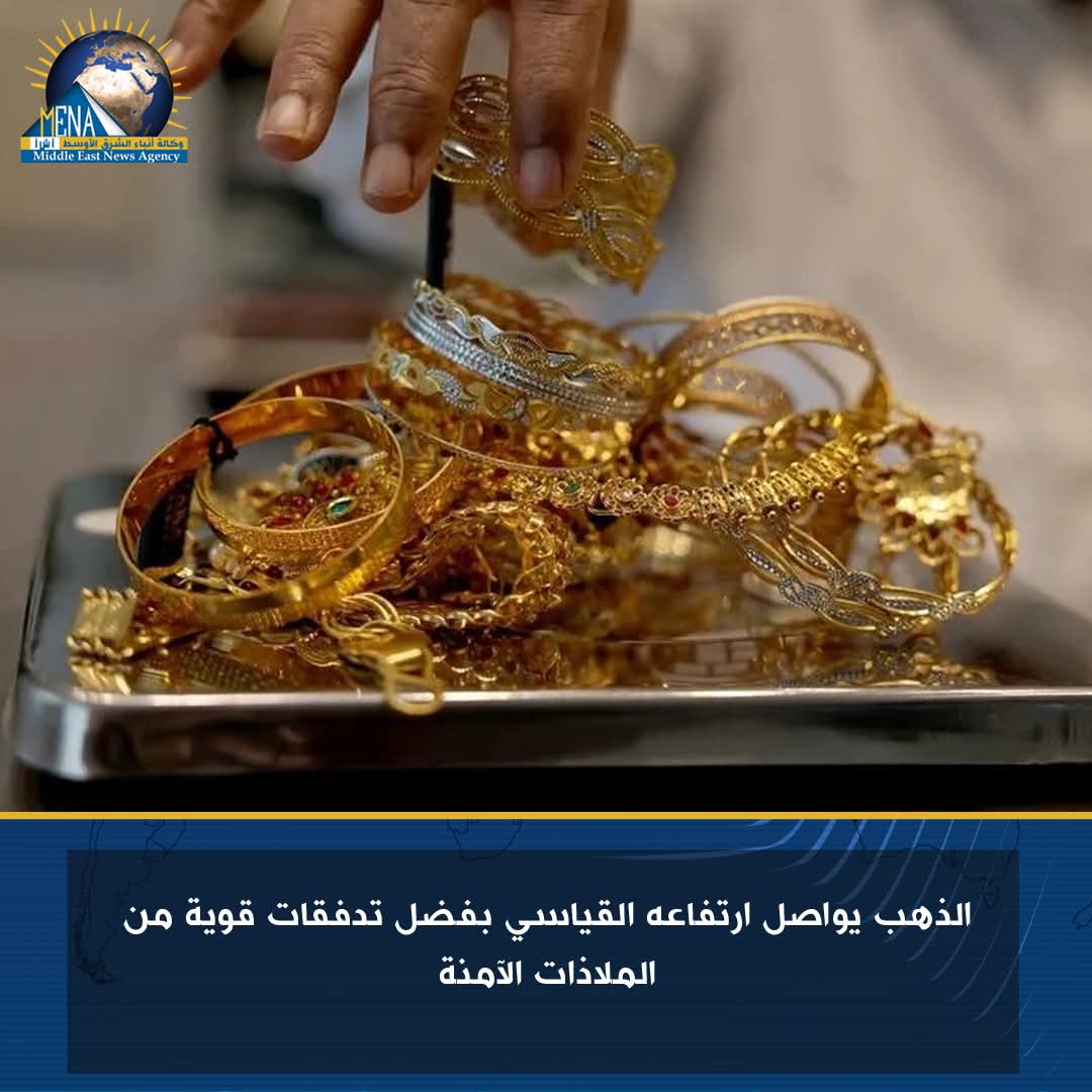 الذهب يواصل ارتفاعه القياسى