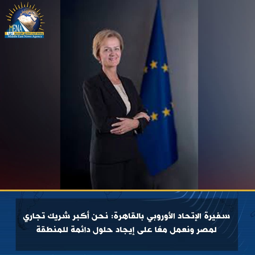 سفيرة الإتحاد الأوروبي بالقاهرة: نحن أكبر شريك تجاري لمصر