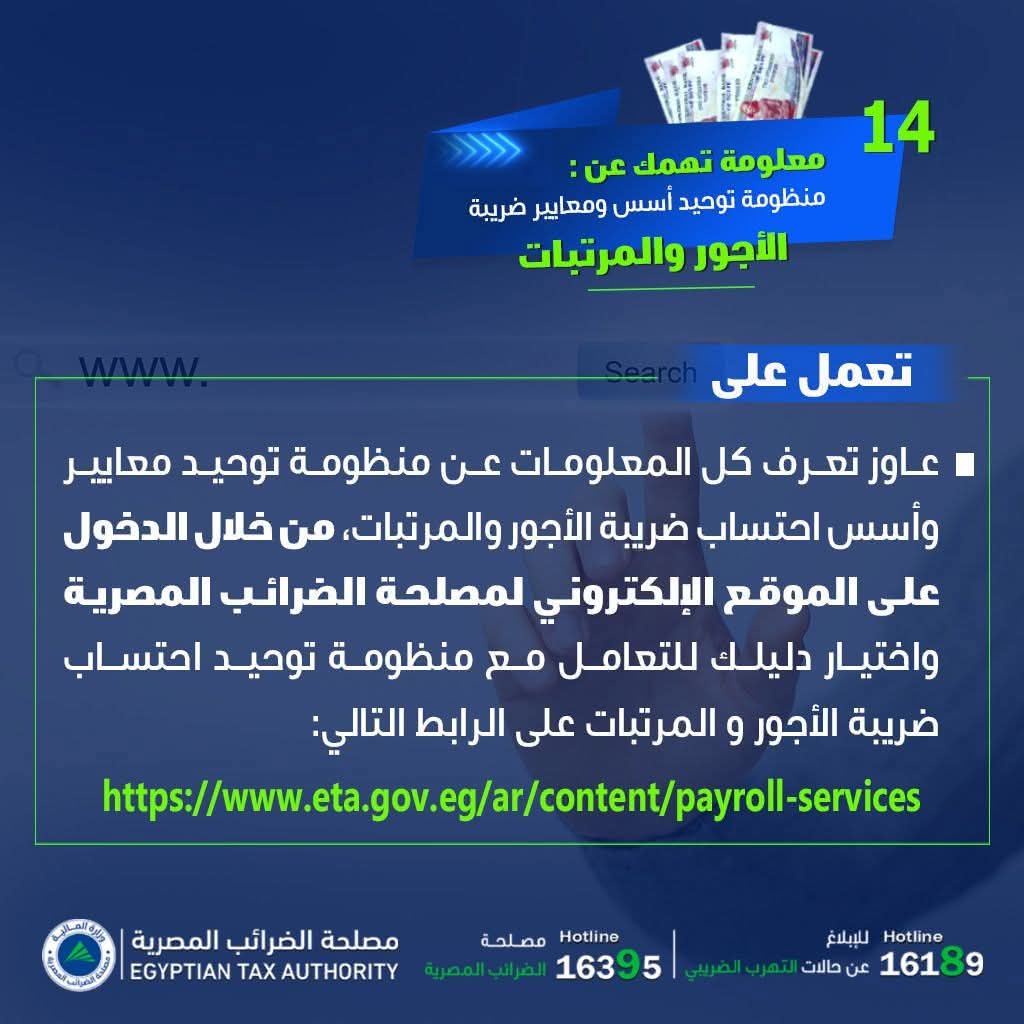 الضرائب" تصدر إنفوجرافا حول منظومة توحيد معايير احتساب ضريبة الأجور
