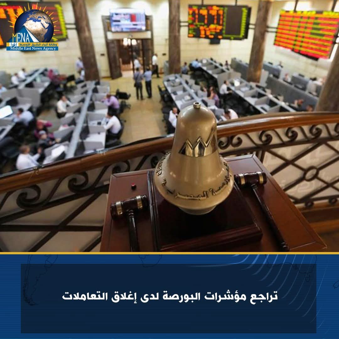 تراجع مؤشرات البورصة لدى إغلاق التعاملات