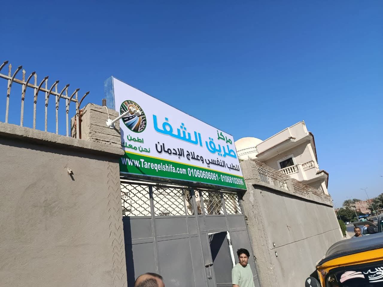وزارة الصحة تغلق 12 مركزًا غير مرخص لعلاج الإدمان في كرداسة