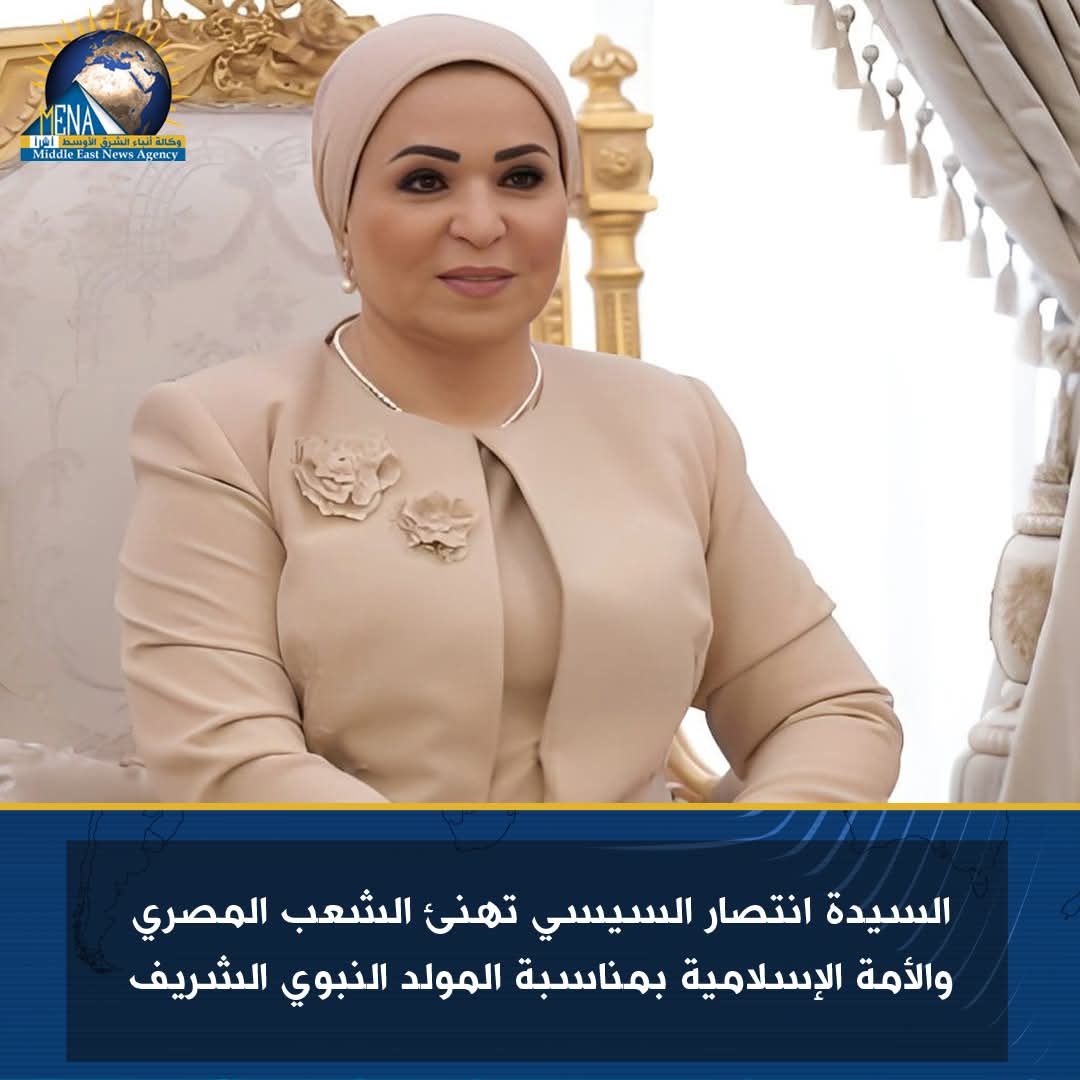 السيدة انتصار السيسى تهنئ المصريين بالمولد النبوي الشريف