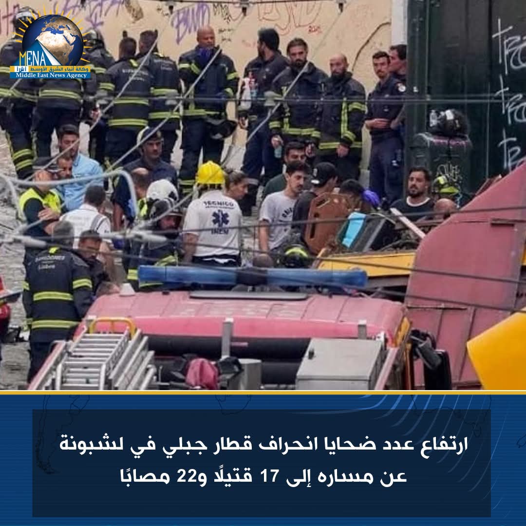 ارتفاع ضحايا قطار لشبونة إلى 17 شخصاً
