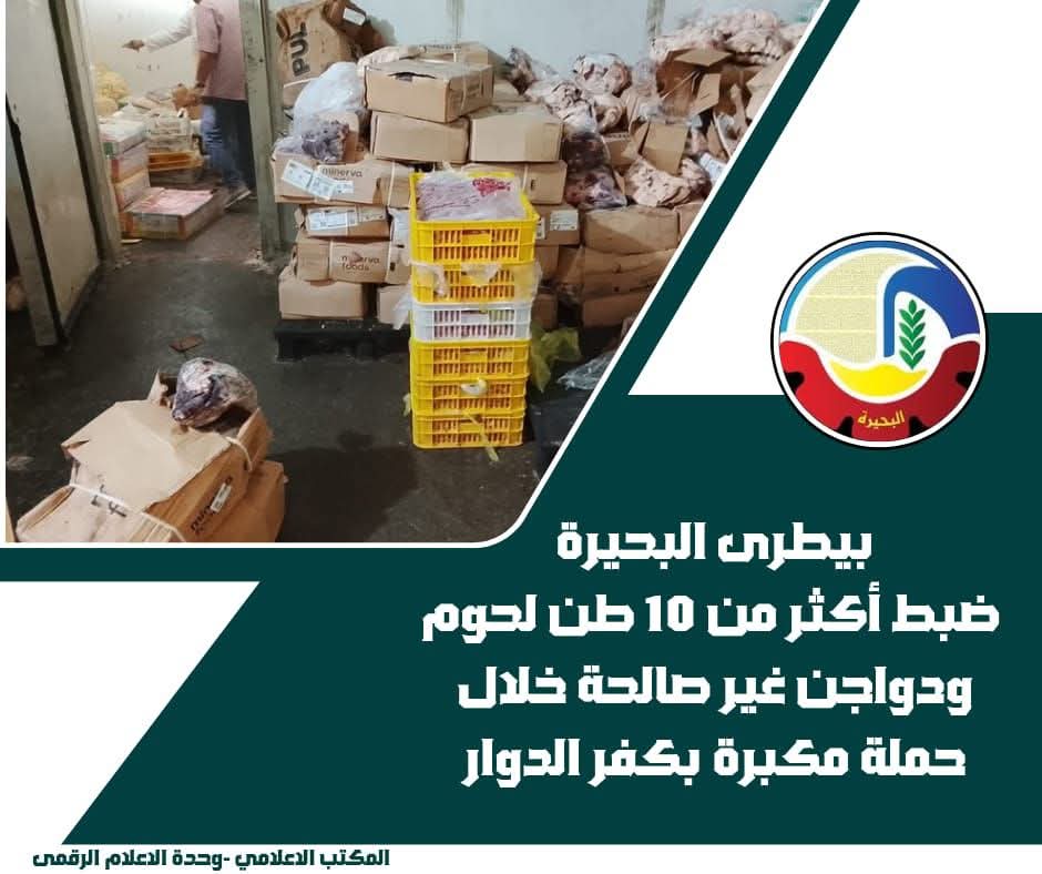 بيطري البحيرة .. ضبط أكثر من 10 أطنان لحوم ودواجن غير صالحة بكفر الدوار