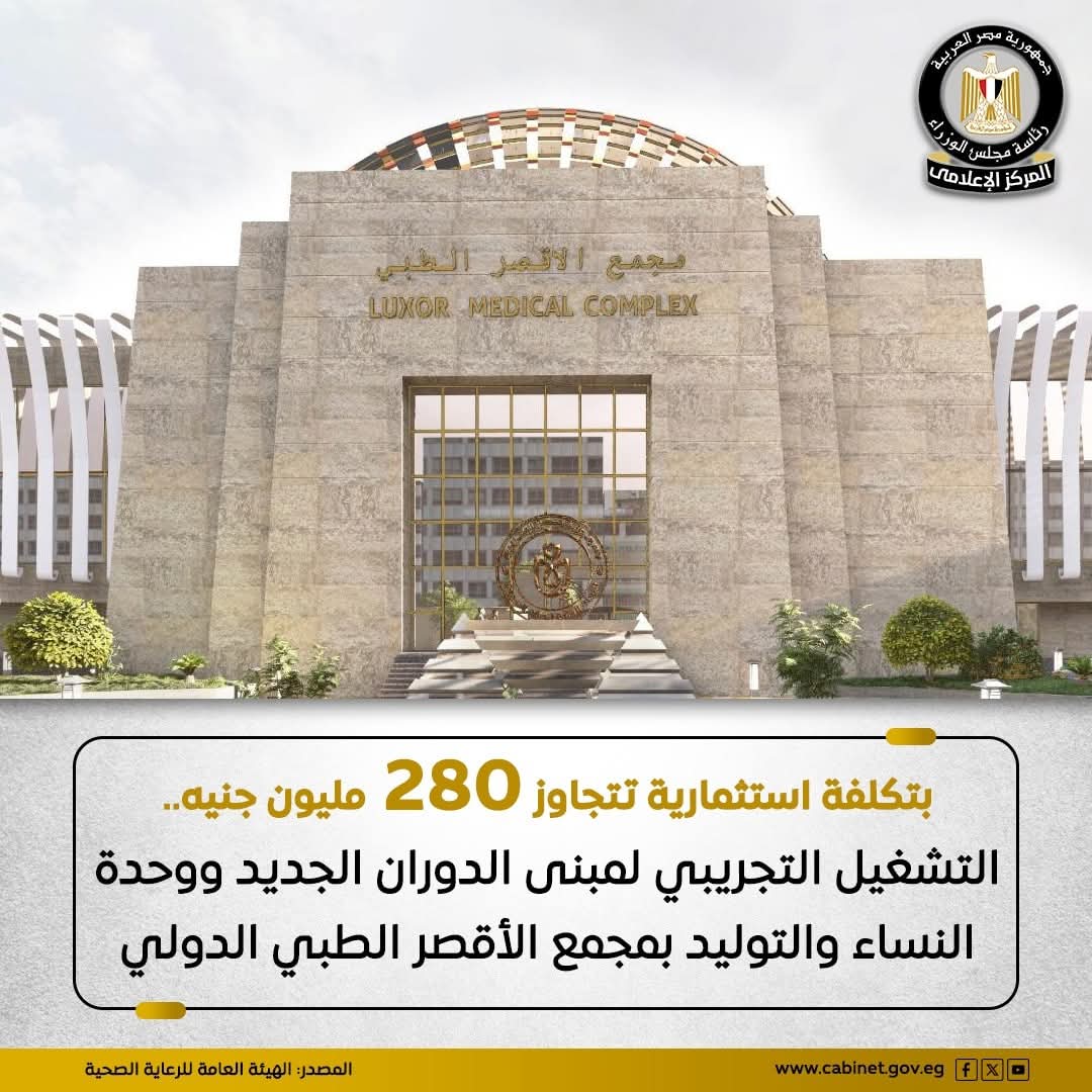 بدء التشغيل التجريبى لمبنى الدوران الجديد ووحدة النساء والتوليد بمستشفى الأقصر الدولى