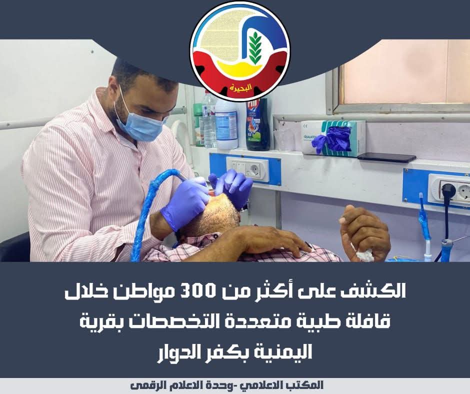 الكشف على أكثر من ٣٠٠ مواطن خلال قافلة طبية بقرية اليمنية بكفر الدوار 