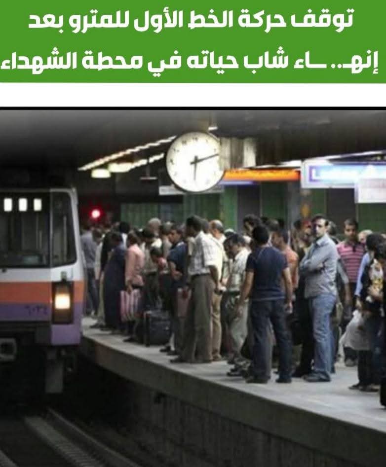 توقف حركة الخط الأول للمترو بعد انتحار شاب في محطة الشهداء