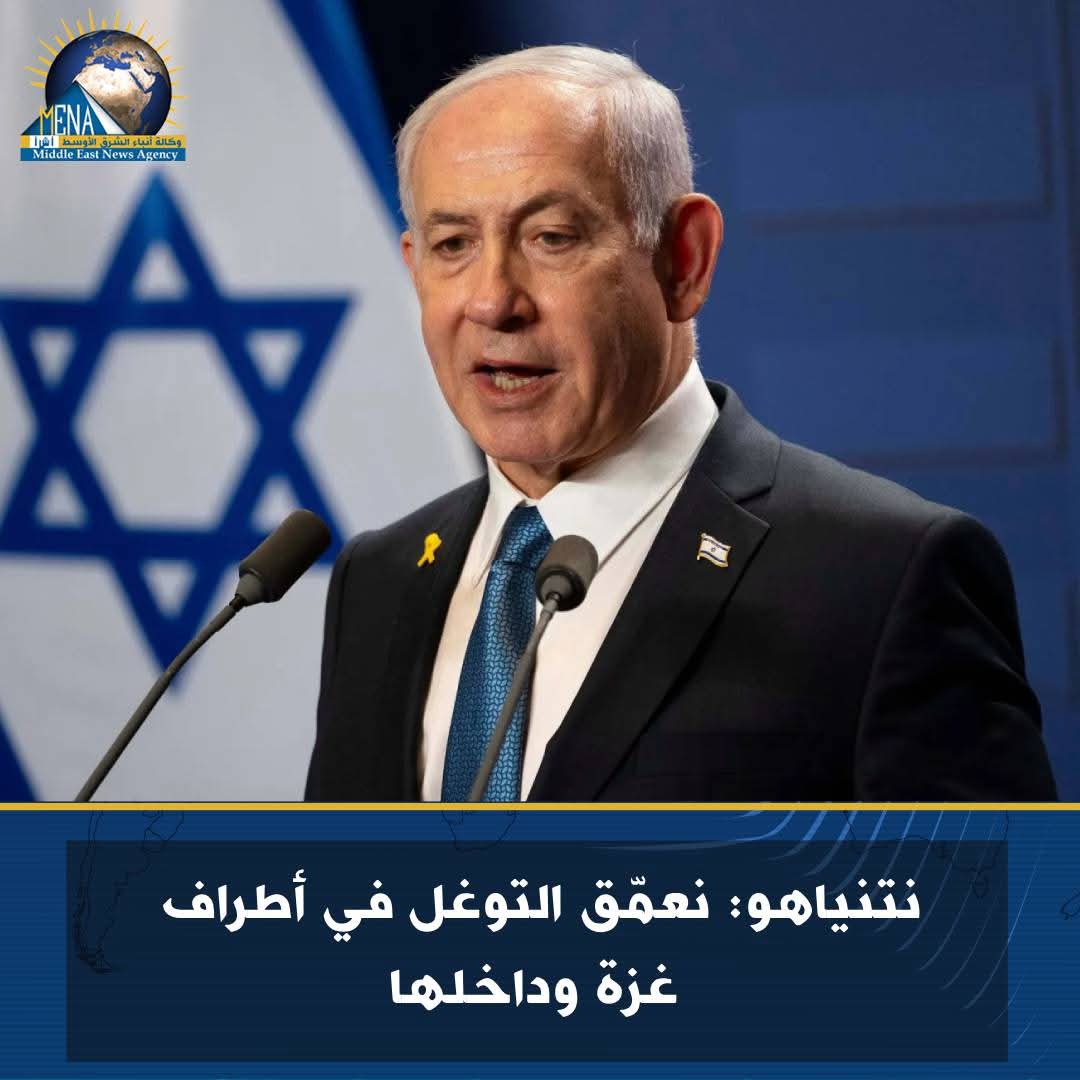 نتنياهو: نعمّق التوغل في أطراف غزة وداخلها