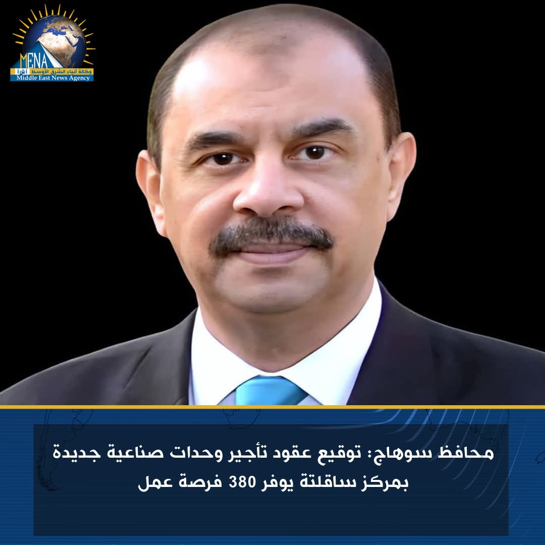 محافظ سوهاج: تأجير وحدات صناعية جديدة بمركز ساقلتة توفر 380 فرصة عمل
