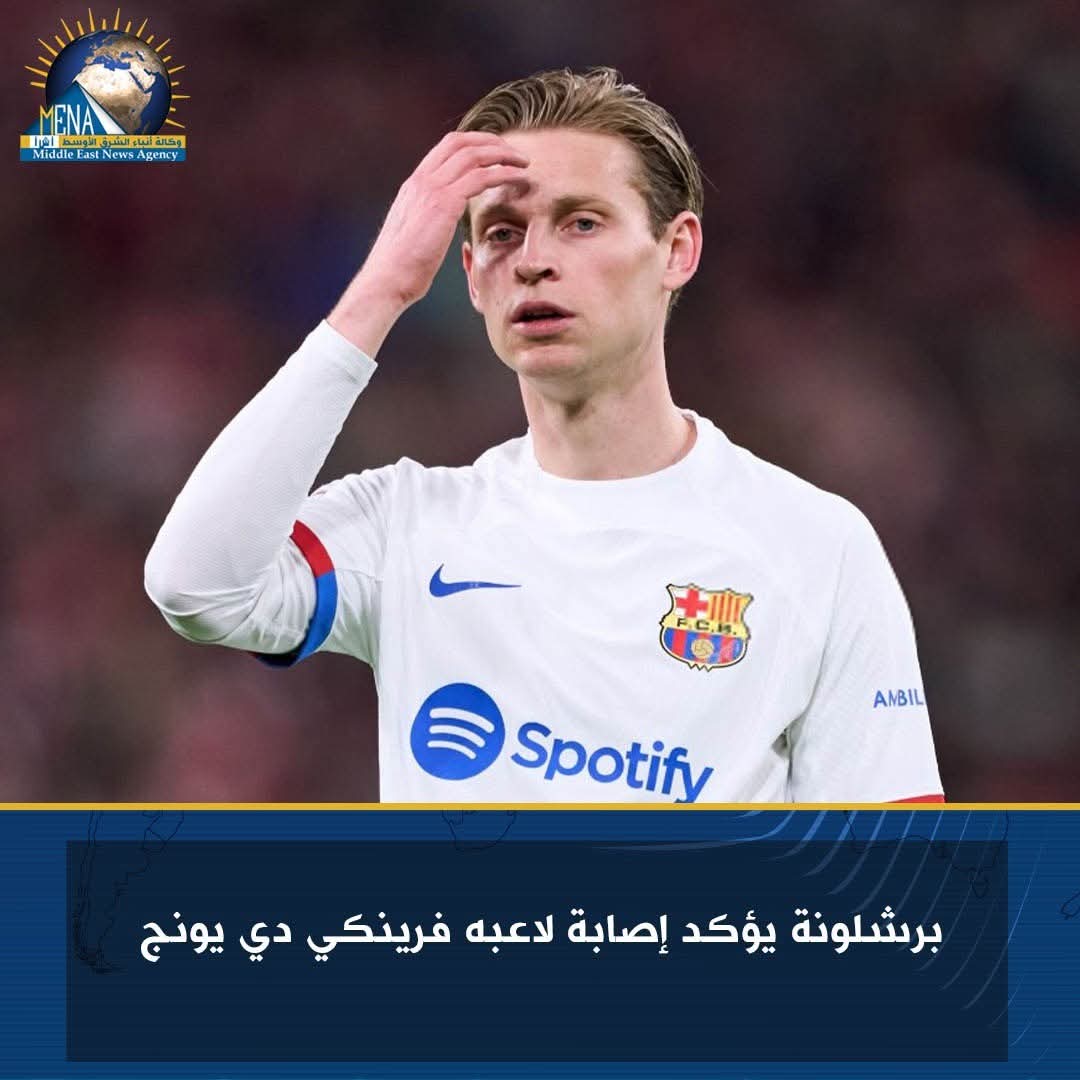برشلونة يؤكد إصابة لاعبه فرينكي دي يونج