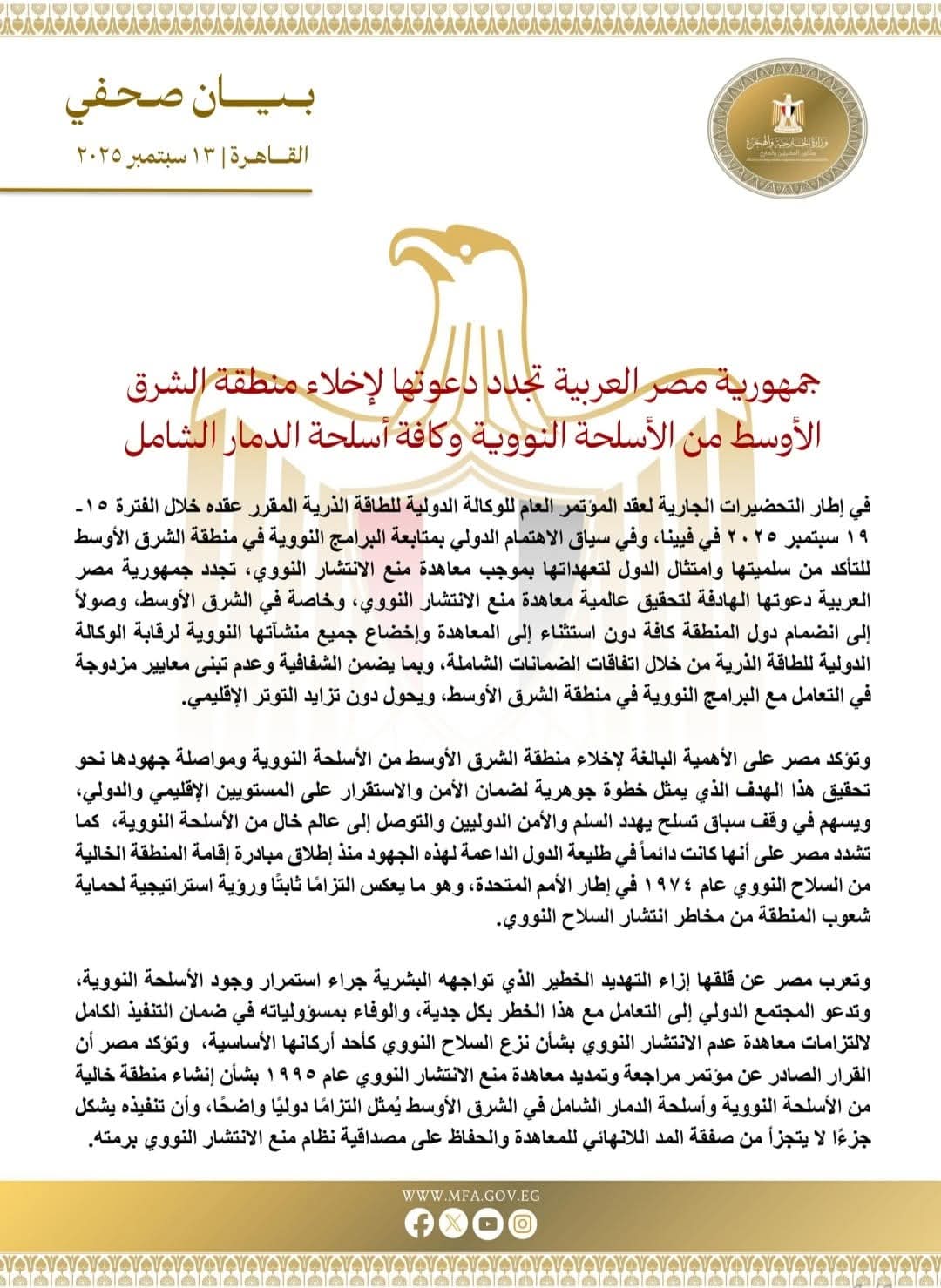 مصر تجدد دعوتها لإخلاء منطقة الشرق الأوسط من الأسلحة النووية