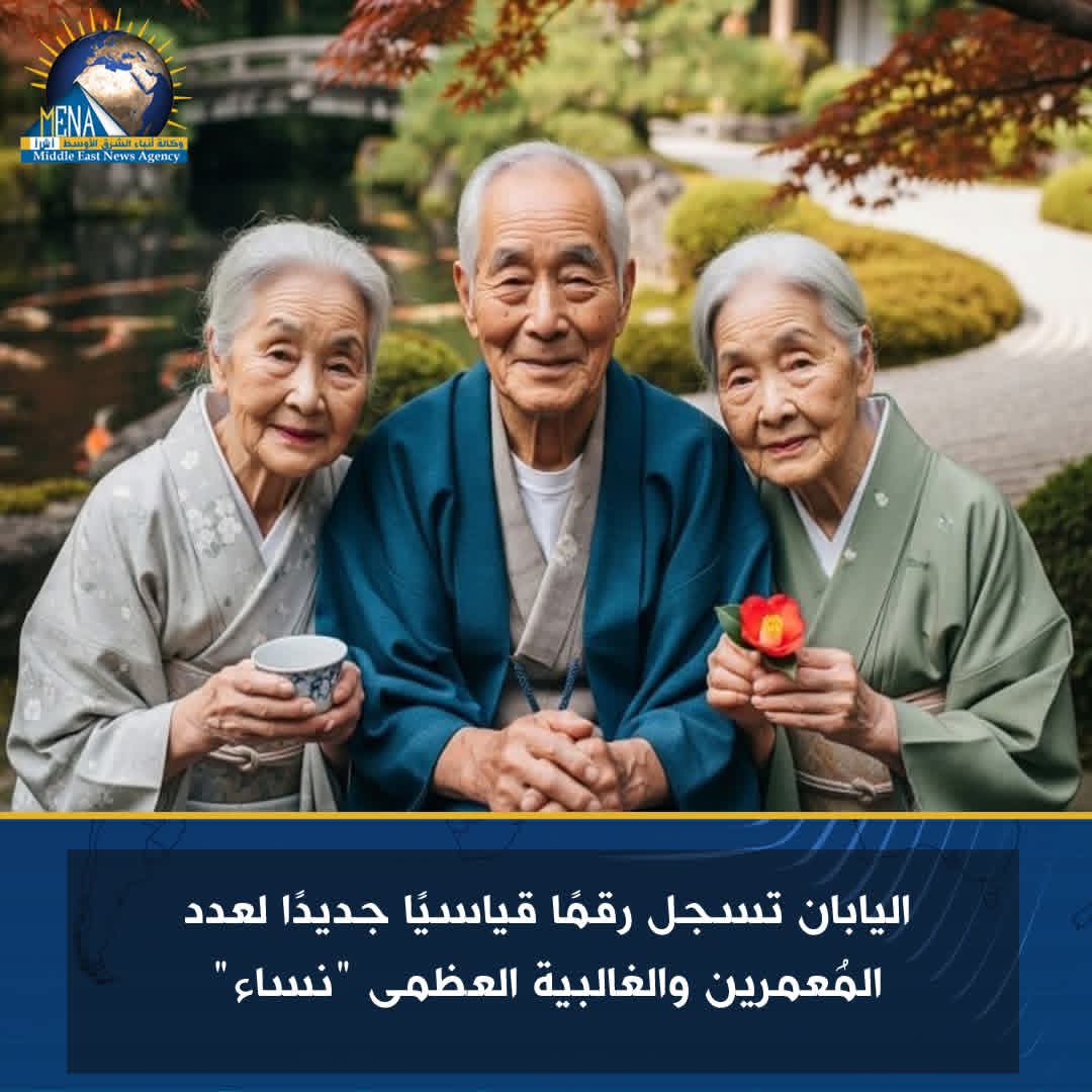 اليابان تسجل رقمًا قياسيًا جديدًا لعدد المُعمرين والغالبية العظمى "نساء"