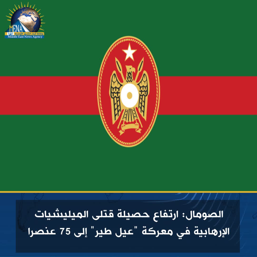 الصومال: ارتفاع حصيلة قتلى الميليشيات الإرهابية فى معركة "عيل طير" إلى 75 عنصراً