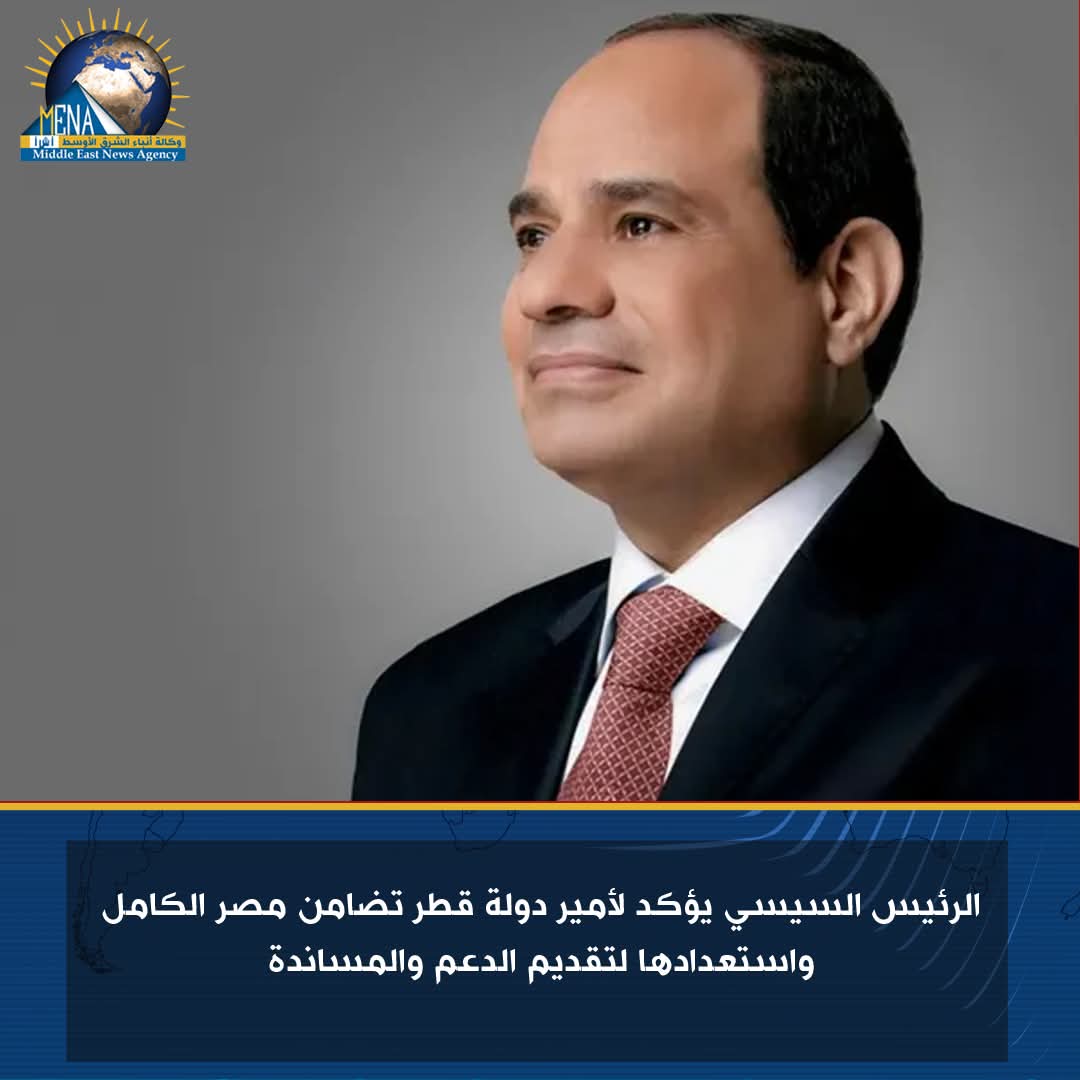 الرئيس يبحث مع أمير قطر مستجدات الأوضاع فى المنطقة