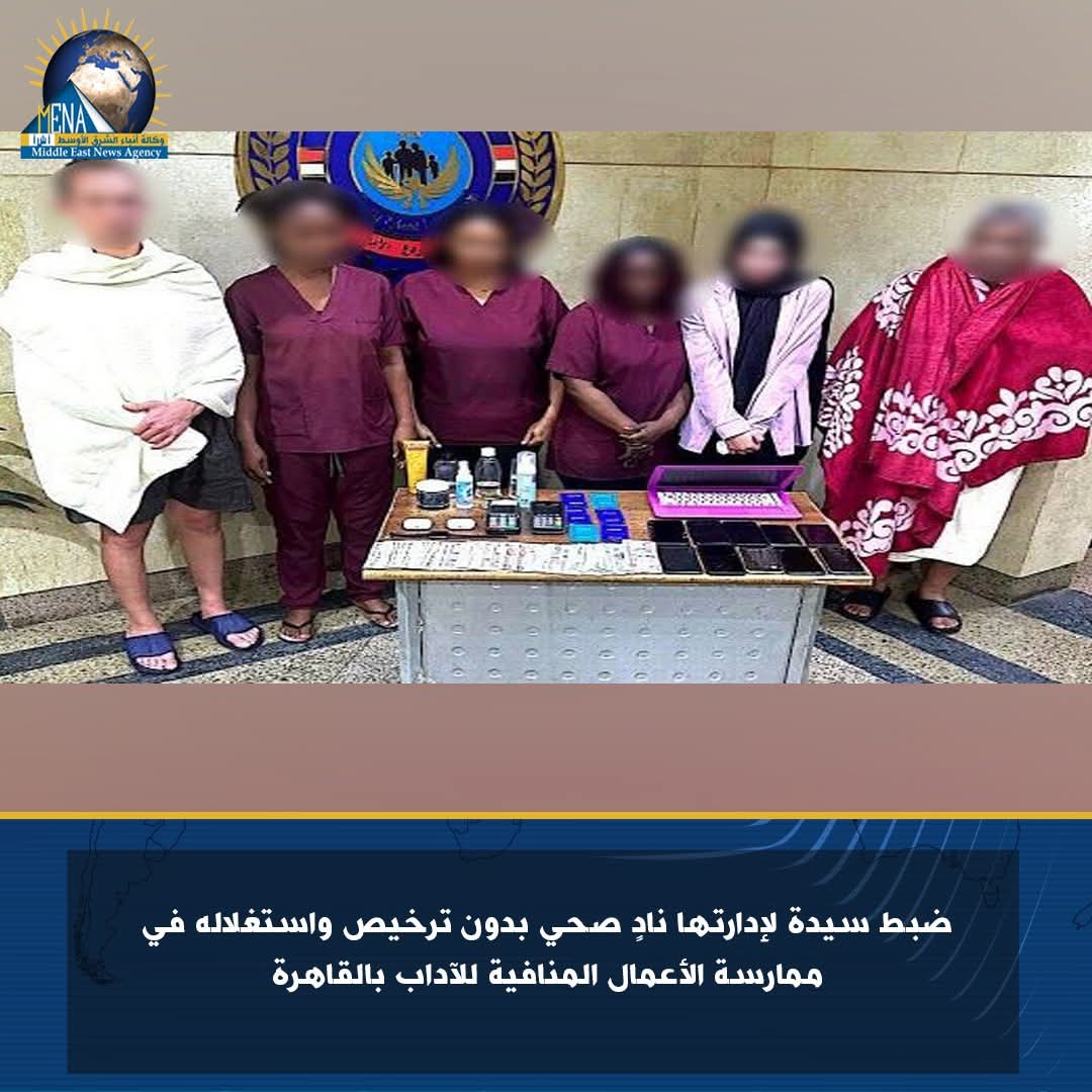 تدير نادٍ صحى فى  الأعمال المنافية للآداب بالقاهرة