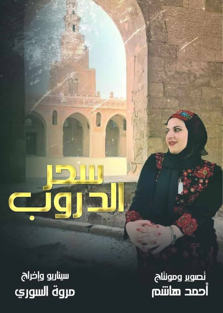 فوز "سحر الدروب" بجائزتى أفضل فيلم تسجيلى وسيناريو من مهرجان سينمائى بالهند