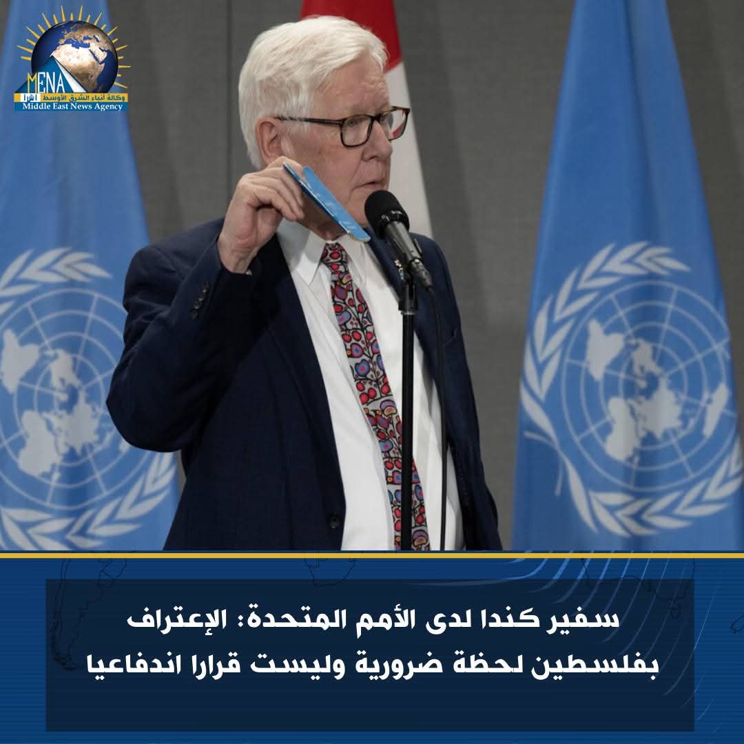 كندا تعترف رسمياً بدولة فلسطين.. وتؤكد:لحظة ضرورية وليست قرارا اندفاعيا