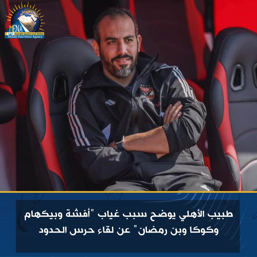 غياب "أفشة وبيكهام وكوكا وبن رمضان" عن لقاء حرس الحدود..وطبيب الأهلى يوضح