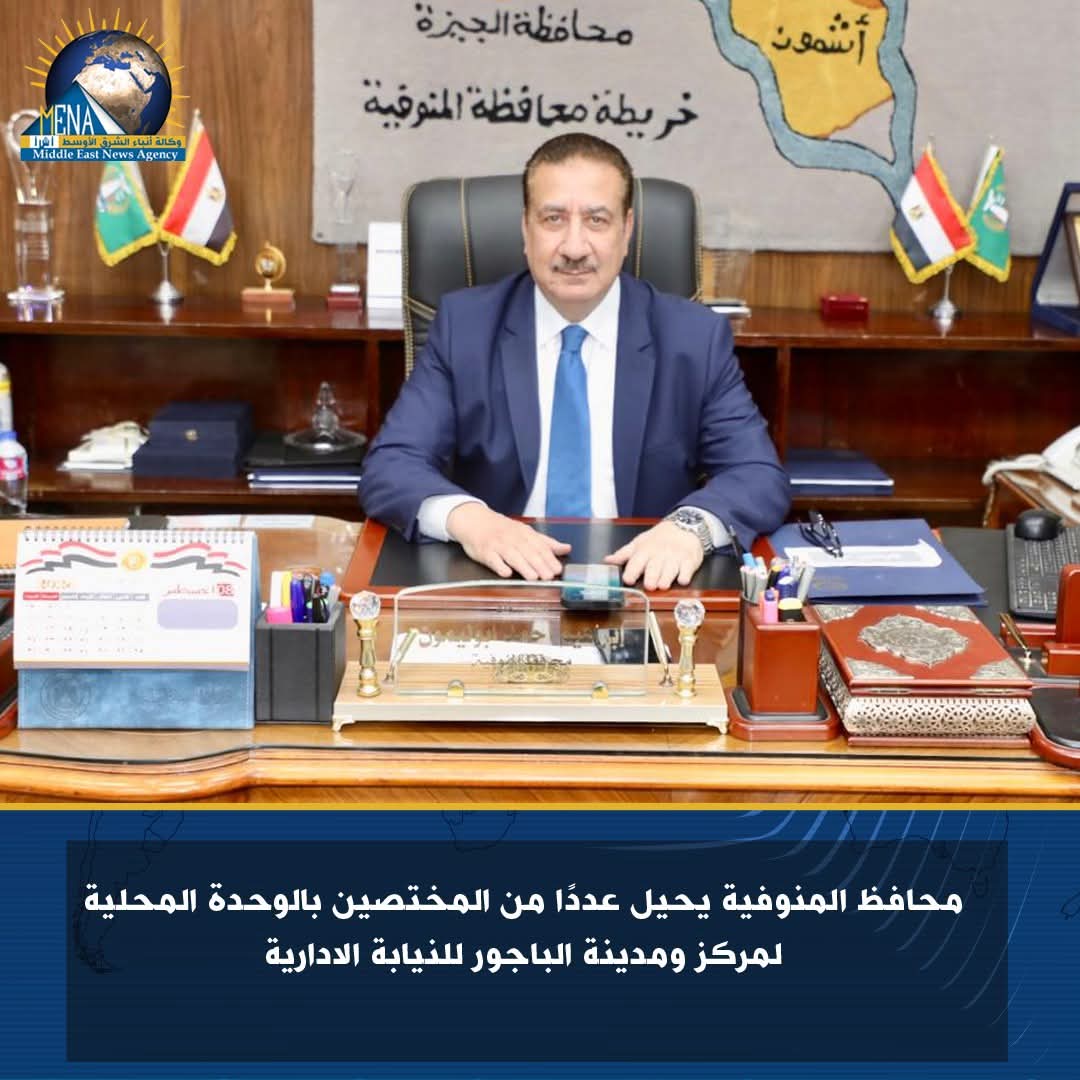 إحالة موظفين بالوحدة المحلية لمركز ومدينة الباجور للنيابة الادارية