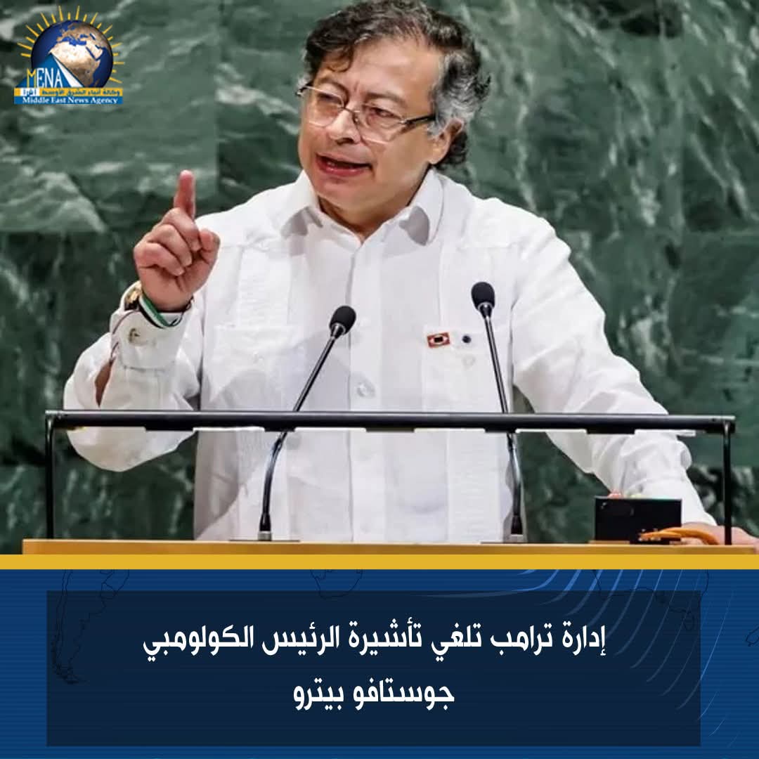 إدارة ترامب تلغي تأشيرة الرئيس الكولومبي جوستافو بيترو