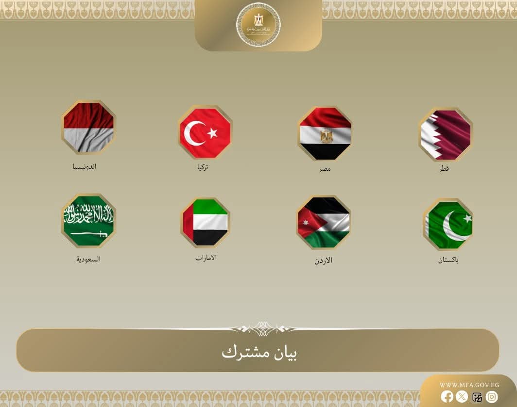 البيان المشترك لوزراء خارجية مصر والأردن والإمارات العربية المتحدة وإندونيسيا وباكستان وتركيا والسعودية وقطر