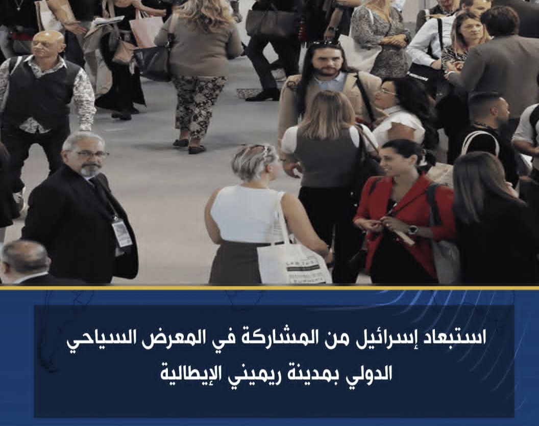 استبعاد إسرائيل من المشاركة فى المعرض السياحى الدولى بمدينة ريميني الإيطالية