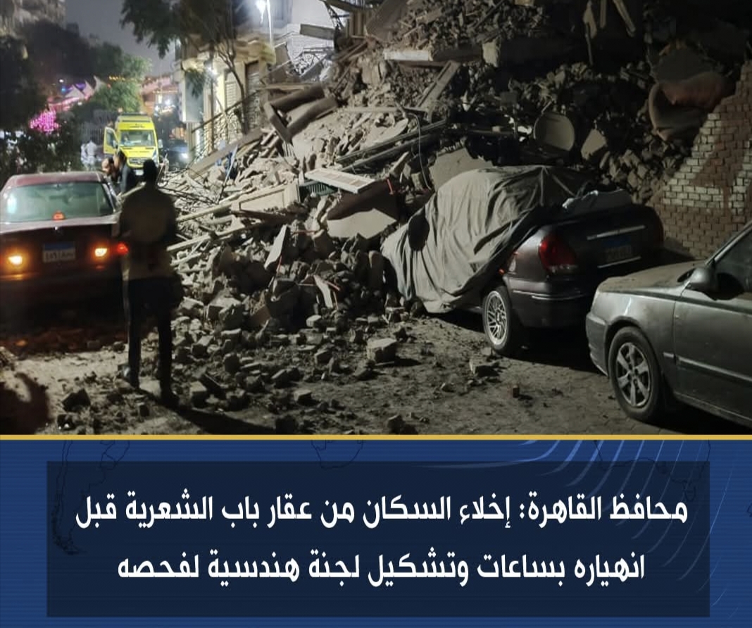 القدر أنقذ 11 أسرة ..عقار باب الشعرية انهار بعد إخلائه من السكان