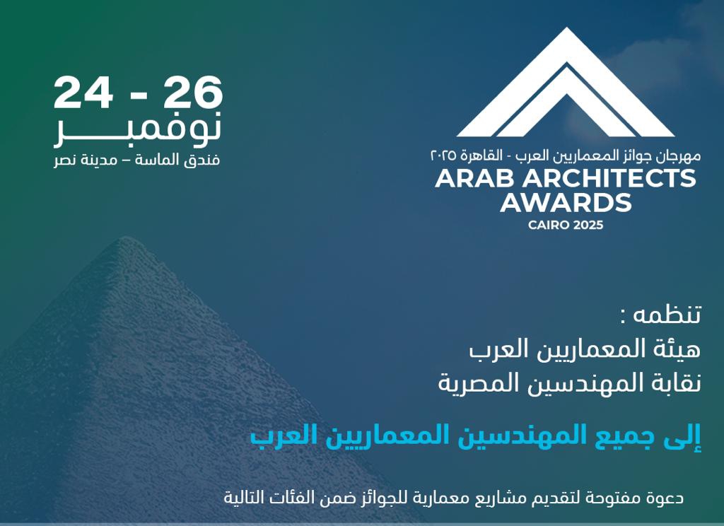 مصر تستضيف النسخة الثالثة من مهرجان "جوائز المعماريين العرب" بنوفمبر المقبل
