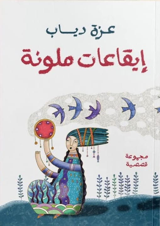 قريباً .. إيقاعات ملونة لـ عزة دياب