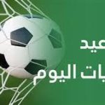مواعيد مباريات اليوم