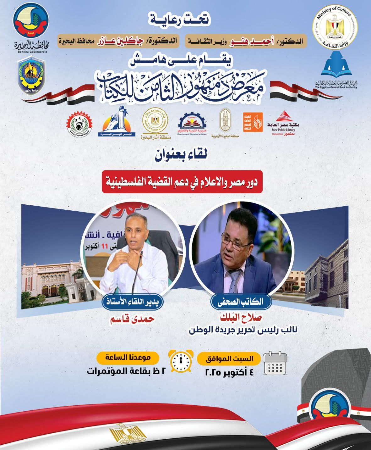 معرض دمنهور للكتاب ينظم ندوة حول الإعلام ودوره في دعم القضية الفلسطينية