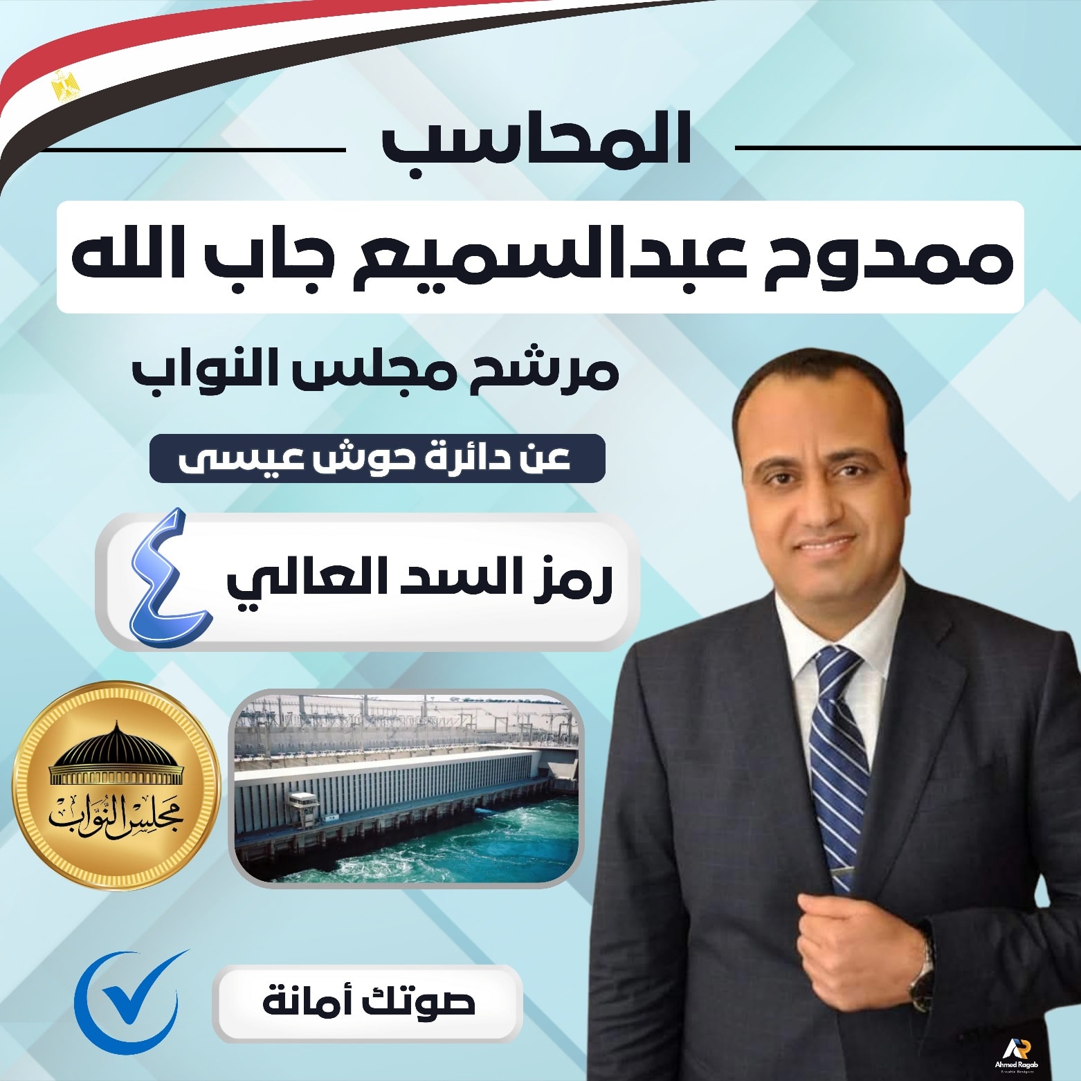 المحاسب ممدوح عبد السميع جاب الله