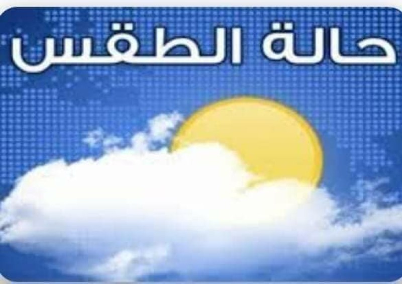حالة الطقس اليوم السبت 4-10-2025 في مصر