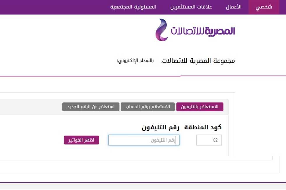 فاتورة التليفون الأرضي
