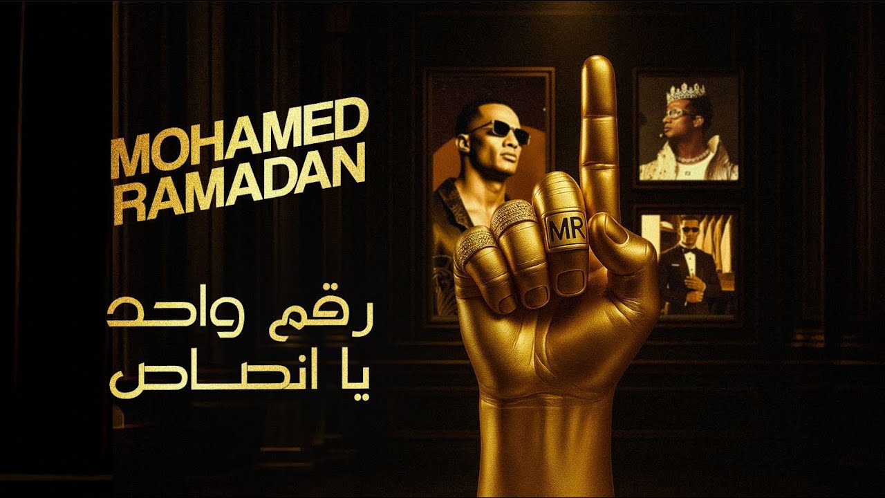 "رقم واحد يا أنصاص"..تقود محمد رمضان إلى المحكمة..والفنان يتصدر التريند