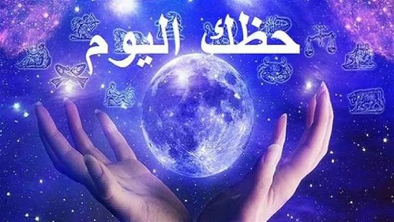 حظك اليوم الثلاثاء 14 أكتوبر 2025 وتوقعات الأبراج الفلكية
