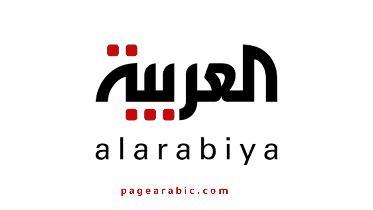 تردد قناة العربية 2025