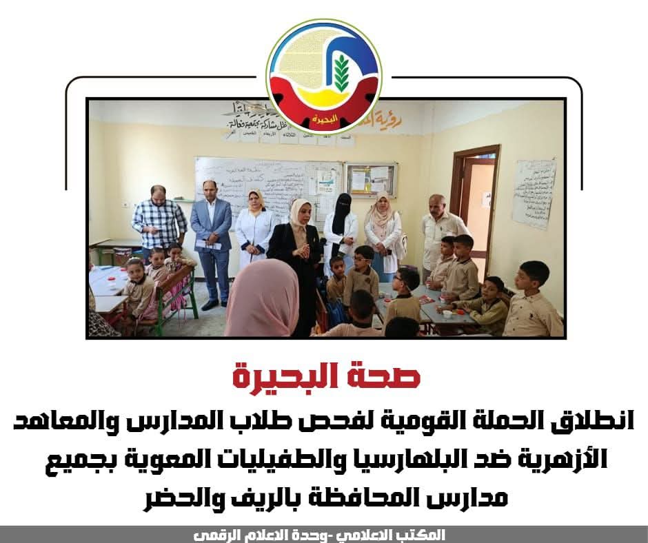 إنطلاق الحملة القومية لفحص طلاب المدارس والمعاهد الأزهرية بالبحيرة ضد البلهارسيا والطفيليات