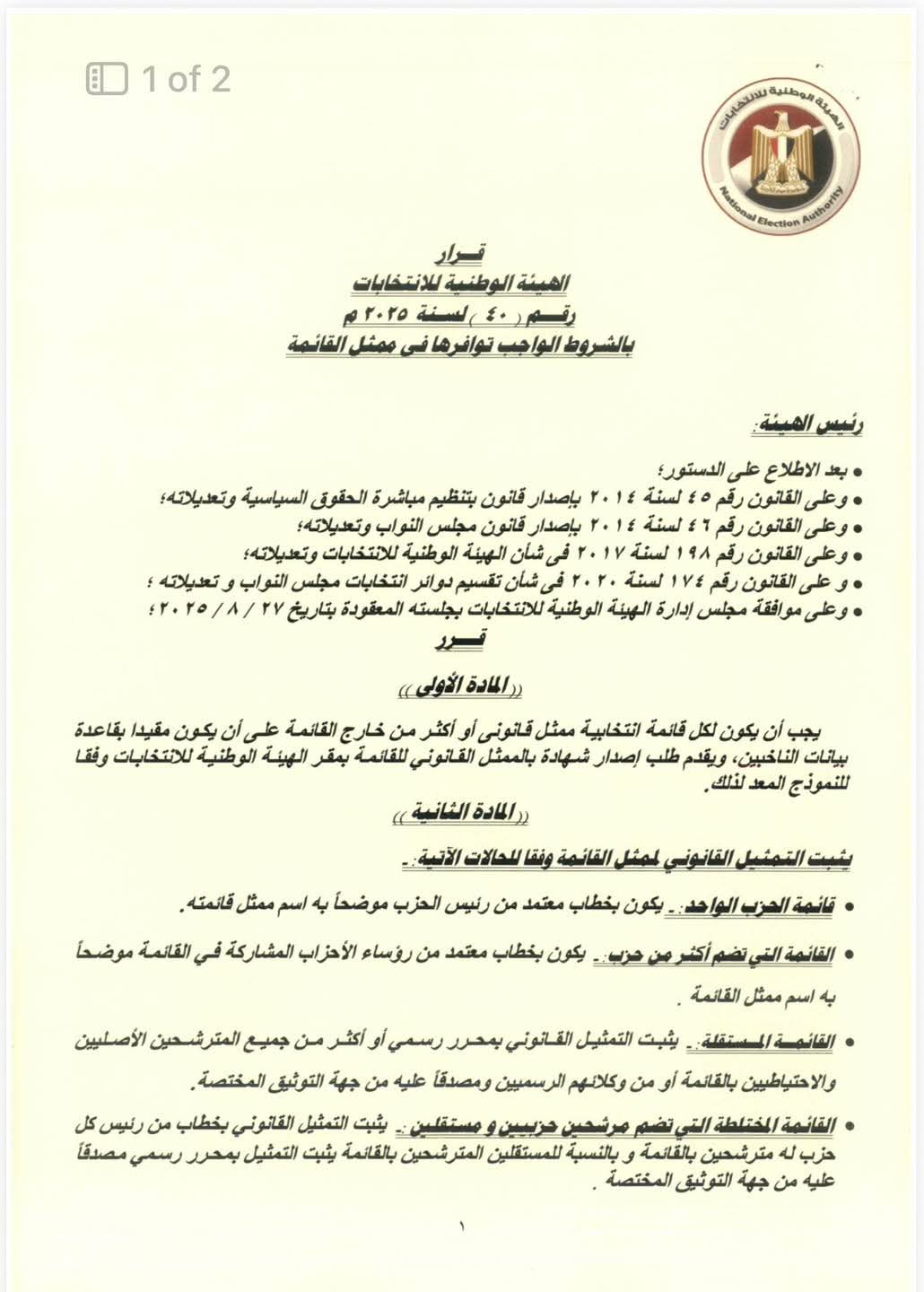 الهيئة الوطنية تعلن الشروط الواجب توافرها فى ممثل القائمة بانتخابات مجلس النواب 