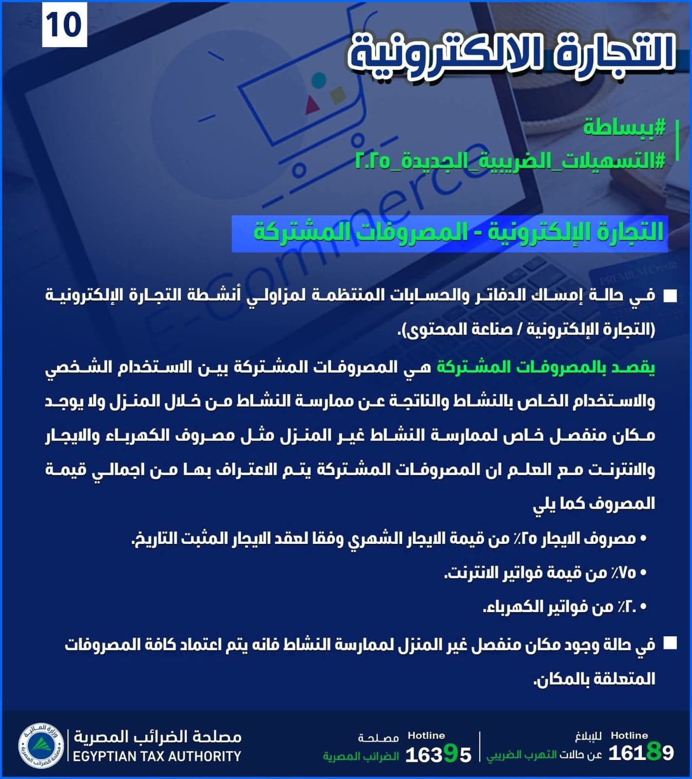 "الضرائب" تصدر إنفوجرافا حول التجارة الإلكترونية