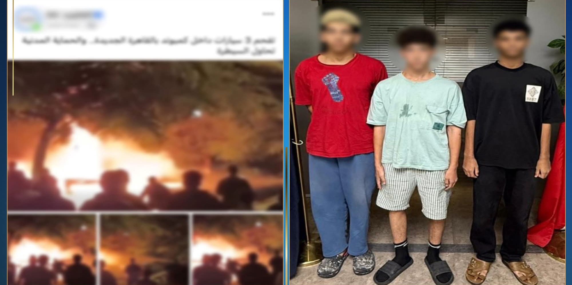الهزار تحول إلى كارثة.. طلاب يشعلون حريقًا هائلًا بـ6 سيارات في التجمع الأول!