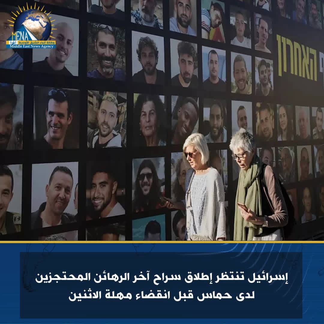 إسرائيل تنتظر إطلاق سراح آخر الرهائن المحتجزين لدى حماس